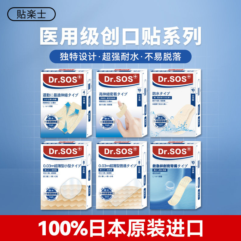 贴乐士Dr.sos日本创口贴创伤贴