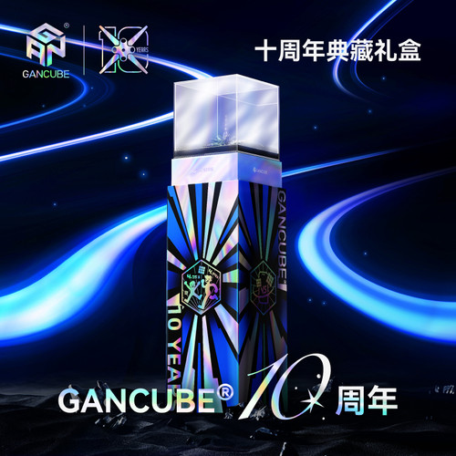 GAN十周年三阶磁力魔方