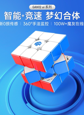 GAN12Ui Maglev磁悬浮智能三阶魔方磁力版比赛专用儿童益智玩具