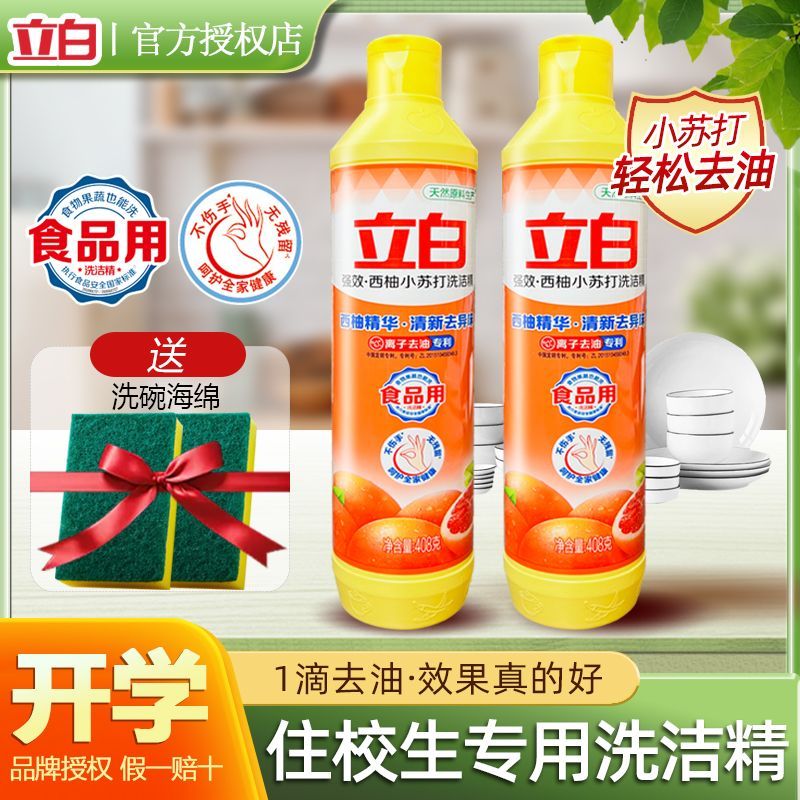 【开学季】立白洗洁精小瓶西柚洗洁精家用洗碗去油洗涤剂宿舍学生