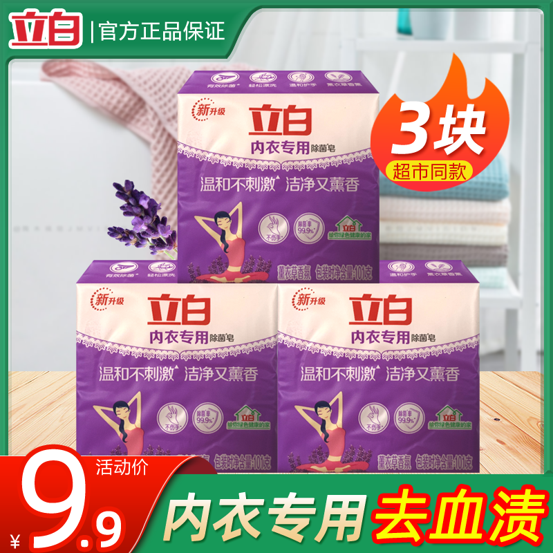 立白内衣内裤专用除菌皂