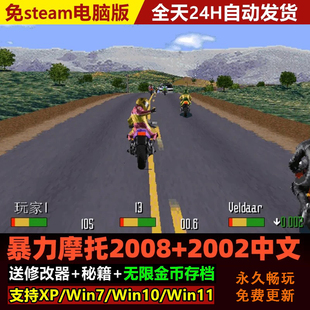 暴力摩托2008中文版2002支持WIN7/10/11不花屏电脑PC经典单机游戏