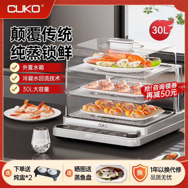 CUKO电蒸锅极速炖蒸煮一体电蒸笼蒸箱家用炖汤多功能大容量多层