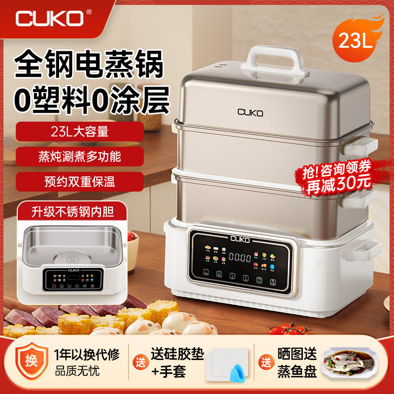 CUKO电蒸锅多功能家用不锈钢一体炖煮锅全自动蒸汽箱2025年新款