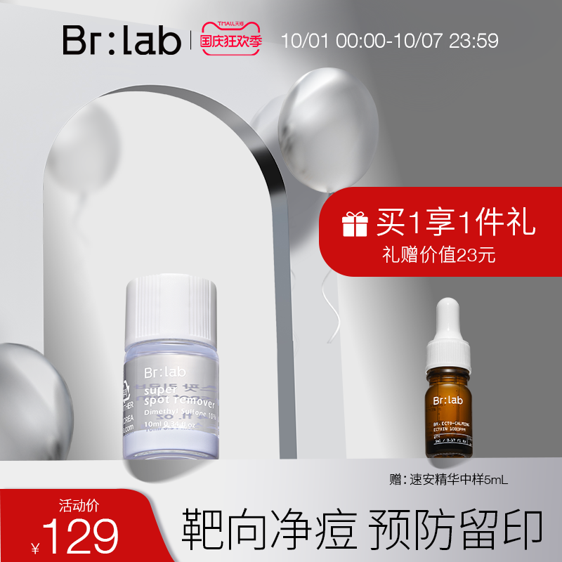 brlab净痘小蓝瓶水杨酸疏通毛孔祛痘修护预防留印面部精华液夜用