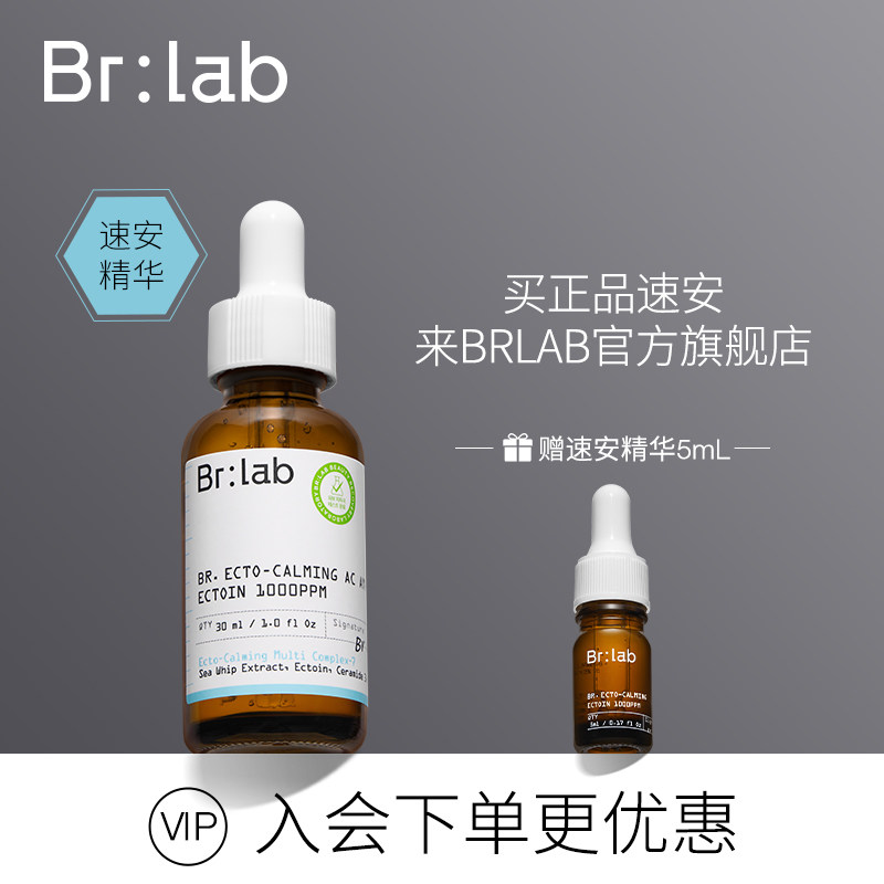 brlab速安精华液依克多因补水保湿舒缓修红面部敏感肌官方旗舰店