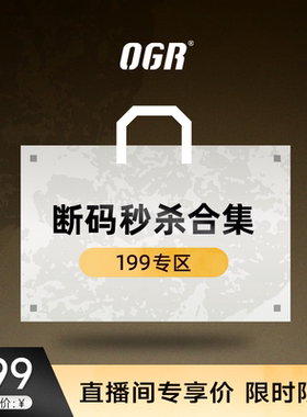 【直播间199秒杀】OGR断码199元专区