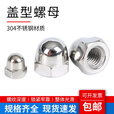 304不锈钢盖型螺母盖形装饰帽圆球头盖帽螺丝帽M3M4M5M6M8M10-M20