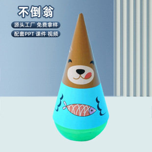 diy趣味自制不倒翁儿童科学实验幼儿园手工材料物理教学模型