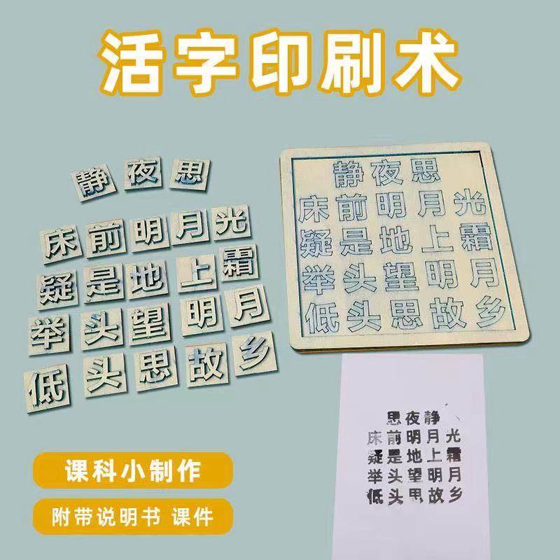 木质活字印刷术diy幼儿园学生科学实验材料包科技小制作手工玩具,玩具/童车/益智/积木/模型,科学实验,淘宝优惠券,粉丝福利购,淘宝优惠卷