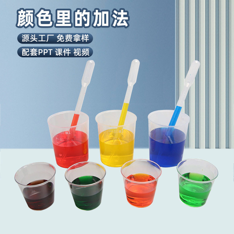 色素颜色里的加法科学小实验手工DIY儿童 科技小制作液体材料包
