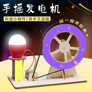 儿童玩具模型 DIY手摇发电机科技小制作科学物理小实验手工拼装