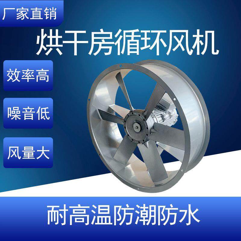 烘干房耐高温高湿轴流风机排风扇木材药材烤房正反转防潮循环风机