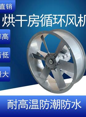 烘干房耐高温高湿轴流风机排风扇木材药材烤房正反转防潮循环风机