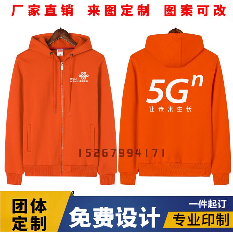 秋冬中国联通移动卫衣工作服装定制拉链外套印字logo冲锋衣定做