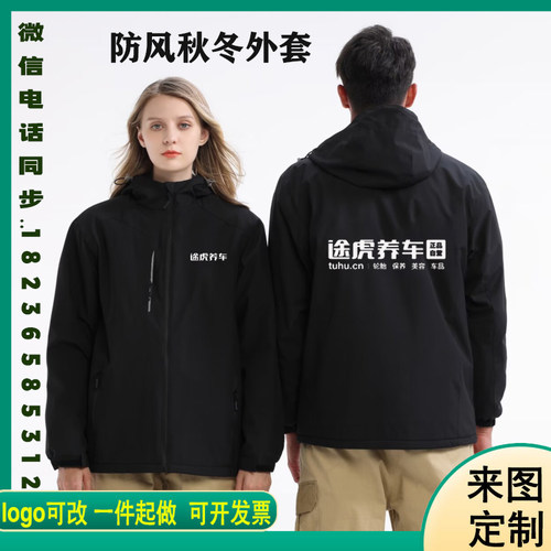 秋冬途虎养车工作服冲锋衣定制装修装饰汽修工人外套男印字LOGO