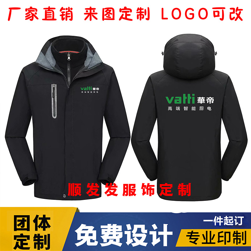 秋冬华帝厨房电器冲锋衣工作服定制外套员工衣服装广告衫印绣字男
