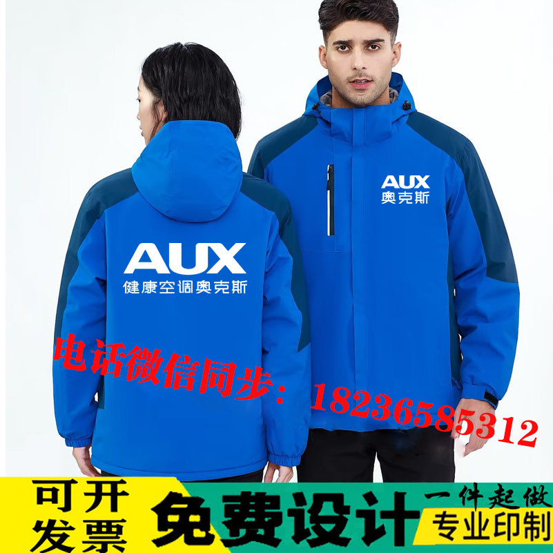奥克斯大金空调工作服冲锋衣长袖定制维修加绒外套订做秋冬装印字