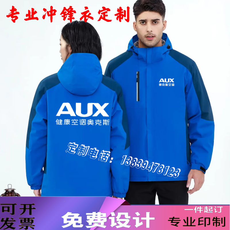 奥克斯大金空调工作服冲锋衣长袖定制维修加绒外套订做秋冬装印字