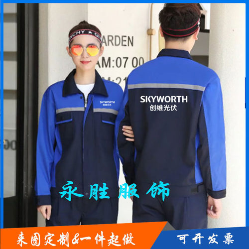 创维光伏长袖工作服定制售后维修工装衣服订做印字logo春秋外套