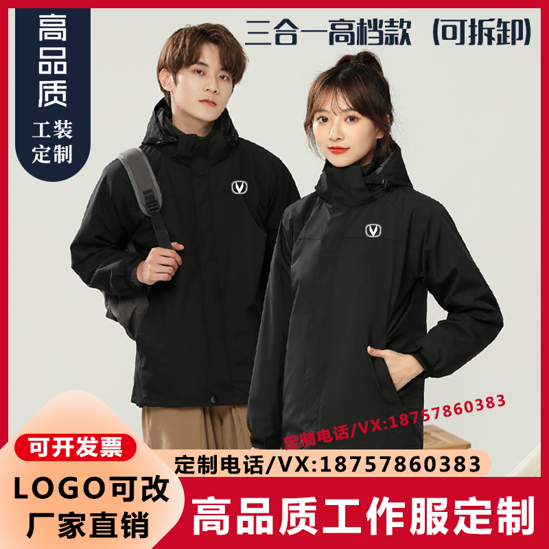 长安V标冲锋衣定制三合一工作服4S店秋冬装外套男女广告衫印logo
