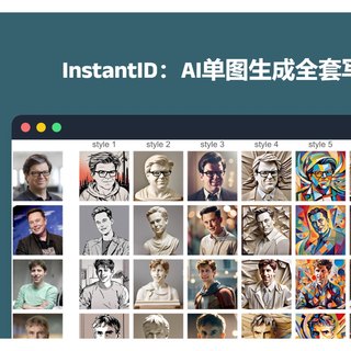 Mac版InstantID，AI个人写真整合包，一张图生成全套的相同图片