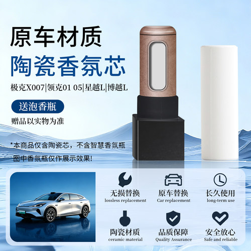 适用极克007领克01 05星越L博越L汽车用车载香氛系统陶瓷白棒替换
