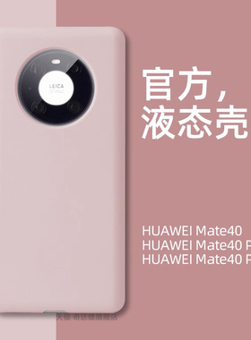 适用mate40液态硅胶mate30手机壳mate40pro纯色华为抗防摔男女5G潮新款网红ins火热mete40不包镜头epro情侣套