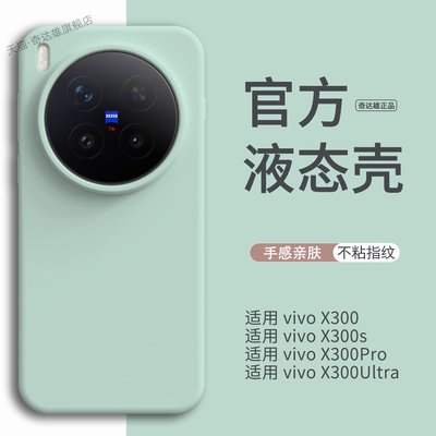 适用vivoX300ultra液态硅胶壳