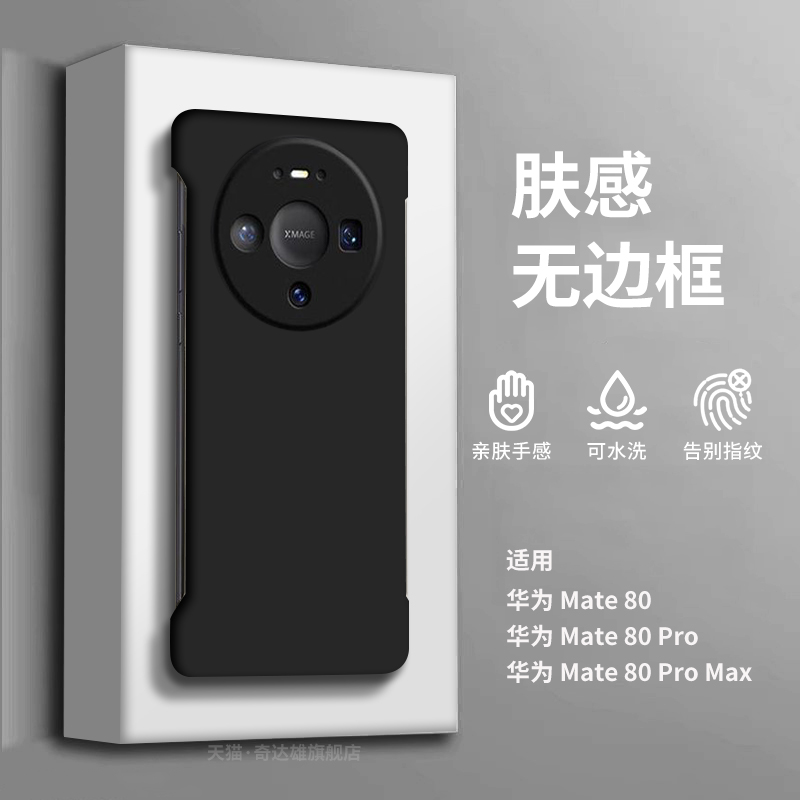 适用华为Mate80肤感超薄无边框壳