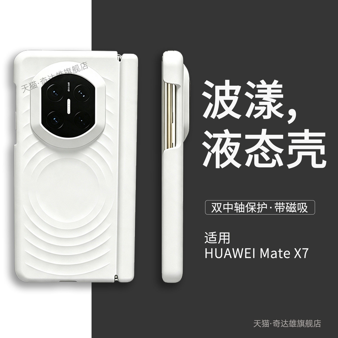 适用华为matex7液态壳双中轴保护