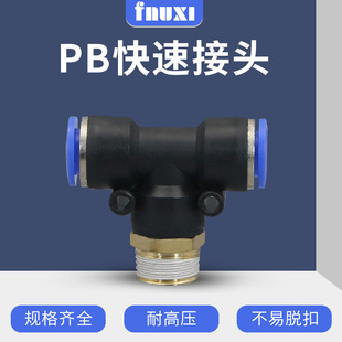 M5正螺纹6 PB气动快速接头PB4 03T型三通电磁阀管配件