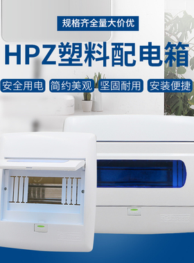 HPK暗装全塑料绝缘配电箱家用照明回路布线强电箱工地临时配电箱