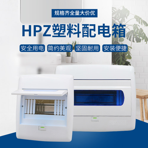HPK暗装全塑料绝缘配电箱家用照