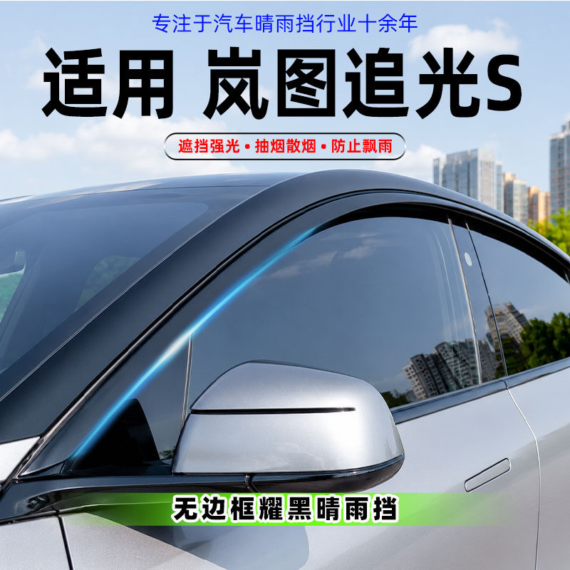 适用岚图追光S晴雨挡改装黑武士车窗通风防雨眉无边框挡雨装饰品