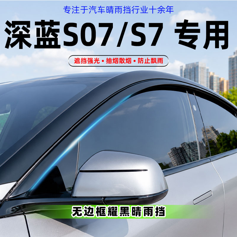 适用于长安深蓝S7晴雨挡车窗挡雨板改装S07配件汽车用品装饰雨眉