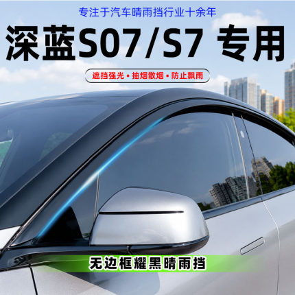 适用于长安深蓝S7晴雨挡车窗挡雨板改装S07配件汽车用品装饰雨眉