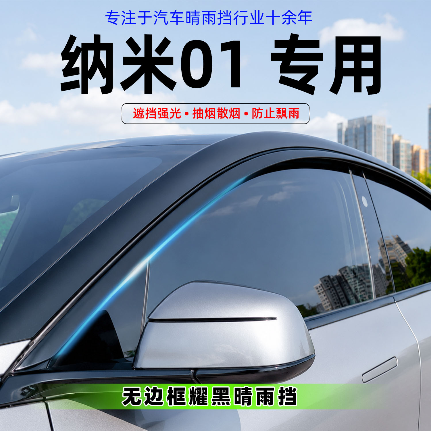 适用东风纳米01晴雨挡汽车无边框车窗挡雨眉改装专用通风防雨配件