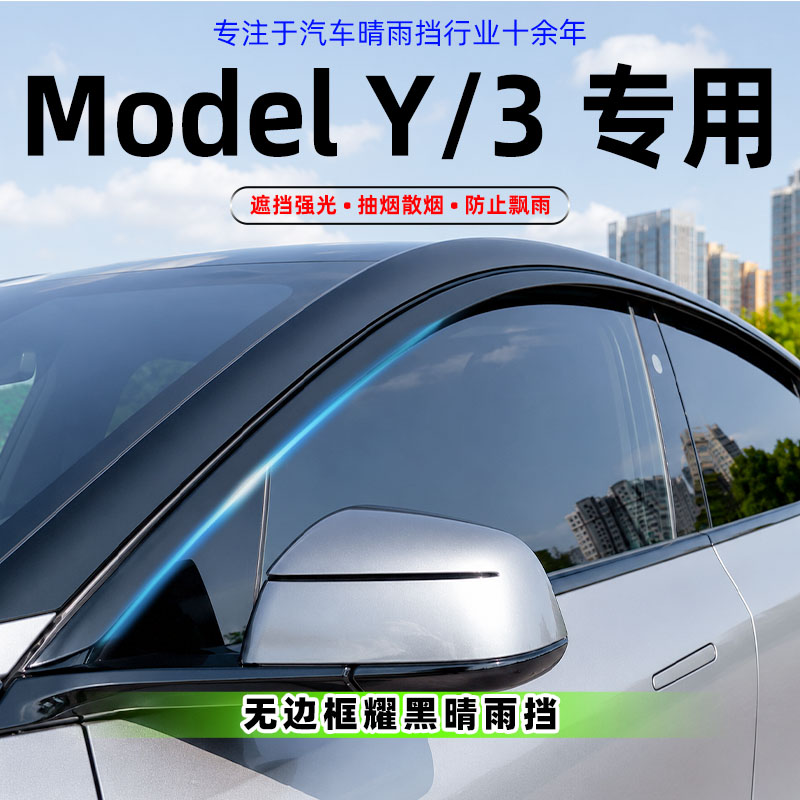 适用特斯拉MODEL3/Y/YL焕新版专用晴雨挡原厂防雨板遮阳改装车用