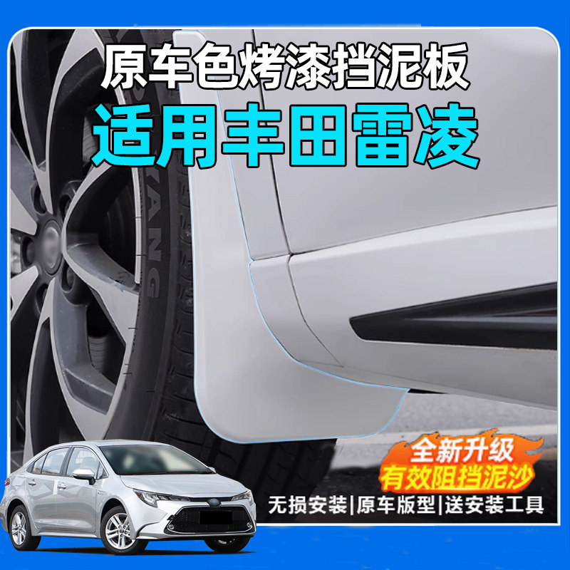 适用于丰田新雷凌专用挡泥板双擎挡泥板
