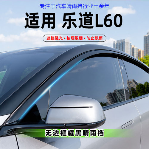 适用乐道L60专用雨眉改装配件防雨用品2车窗蔚来挡雨板雨眉晴雨挡