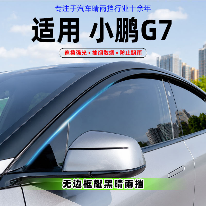 适用小鹏G7晴雨挡雨眉26款小鹏G7雨眉防雨挡小鹏G7车窗遮防晴雨挡