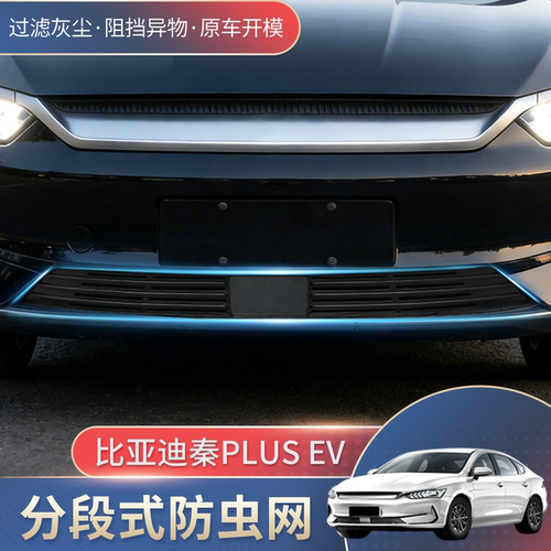 适用21-24现款比亚迪秦PLUSEV防虫中网水箱防护网防杂物汽车改装