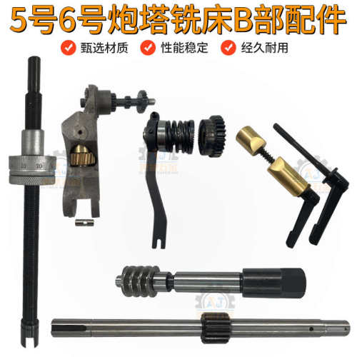 5号6号炮塔铣床B部配件齿轮蜗杆涡轮主轴锁紧手柄微调自动进刀轴