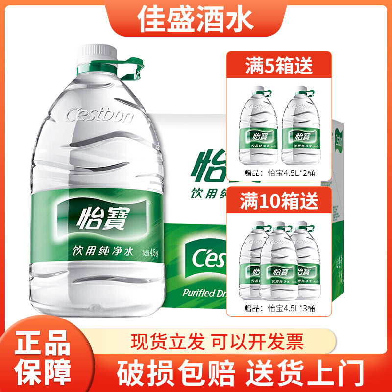 怡宝饮用水纯净水4.5L*4桶整箱装家庭大桶装水大瓶饮水机可用北京