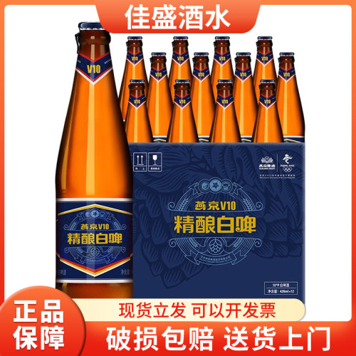 新品 燕京啤酒V10精酿白啤426ml*12瓶整箱原厂清爽口感包邮