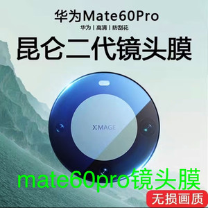 华为mate60pro镜头膜mate60钢化膜新款全屏覆盖mate60rs保时捷摄像头保护手机贴膜pro超薄防刮二代昆仑适用于