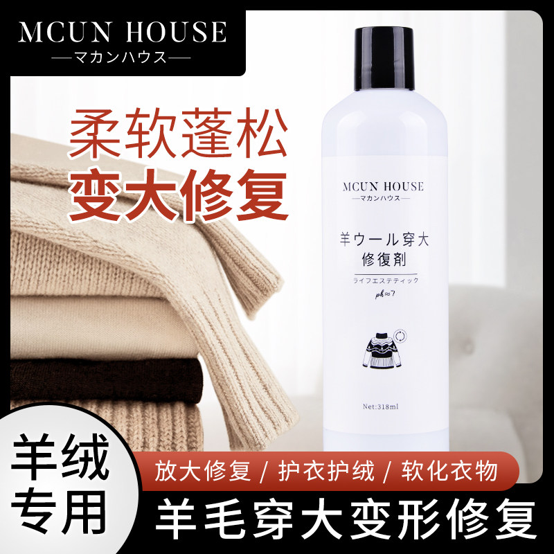 毛衣缩水还原恢复剂羊毛衫羊绒衫衣服穿大修复大衣缩绒蓬松柔软剂