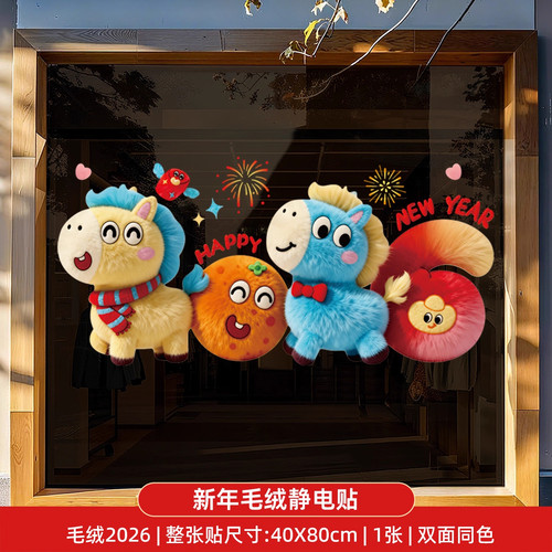 新年元旦【2张】印花小马静电贴