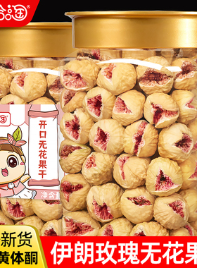 哈哈淘伊朗玫瑰开口无花果干优质特产级大果健康天然果干孕妇零食